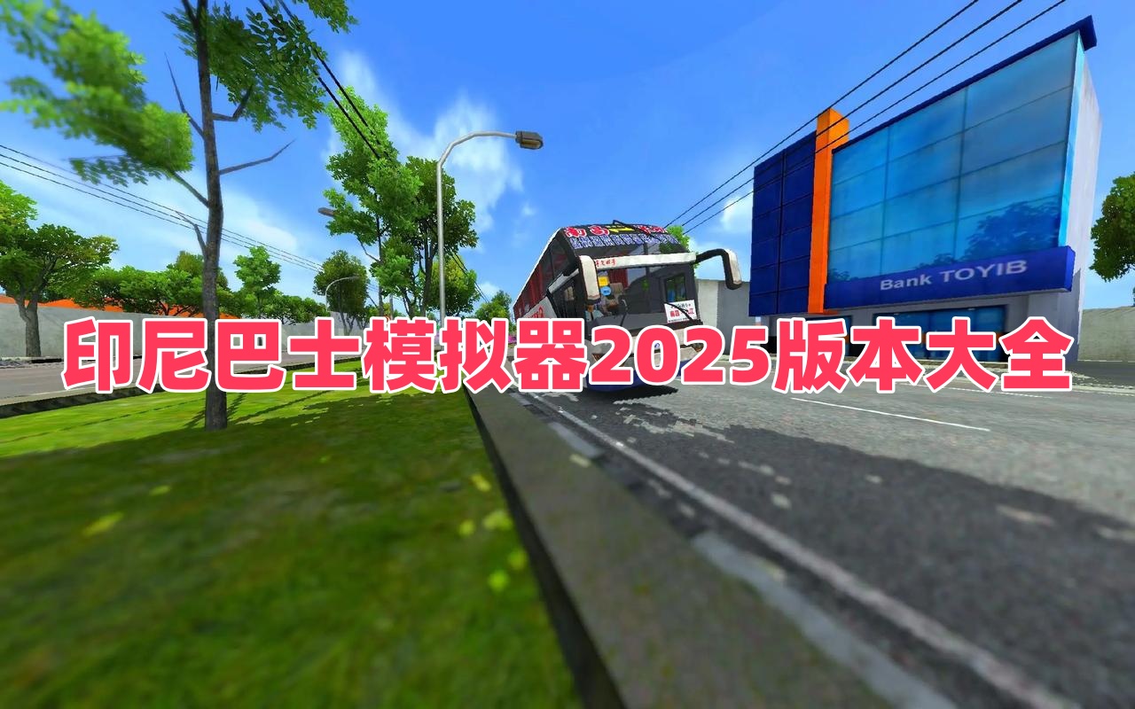 印尼巴士模拟器2025版本大全