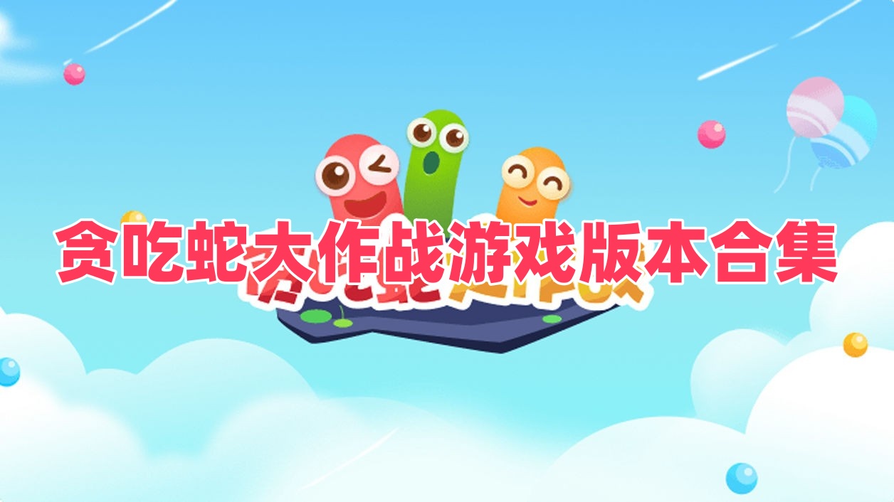 贪吃蛇大作战游戏版本合集