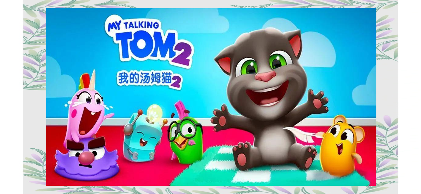 我的汤姆猫2