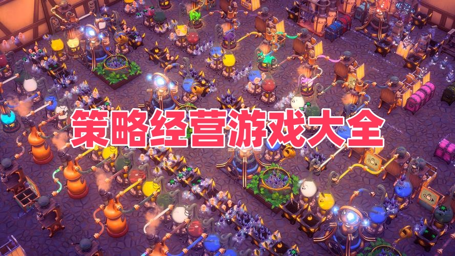 策略经营游戏