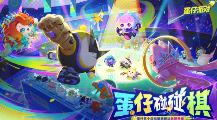 蛋仔派对蛋仔碰碰棋更新一览 蛋仔派对蛋仔碰碰棋攻略分享