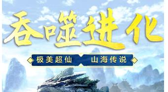 山海吞噬进化
