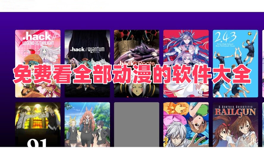 免费看全部动漫的软件大全