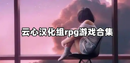 云心汉化组rpg游戏合集