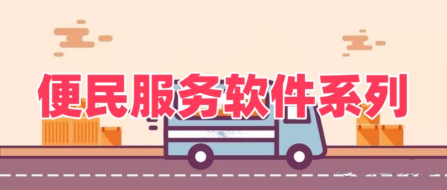 便民服务软件