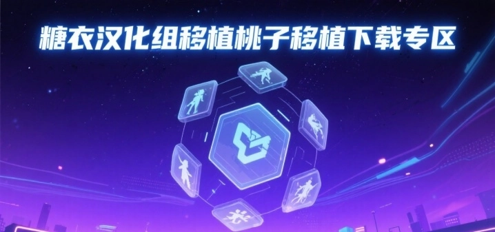 糖衣汉化组移植桃子移植下载专区