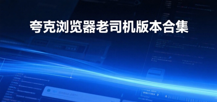 夸克浏览器老司机版本合集