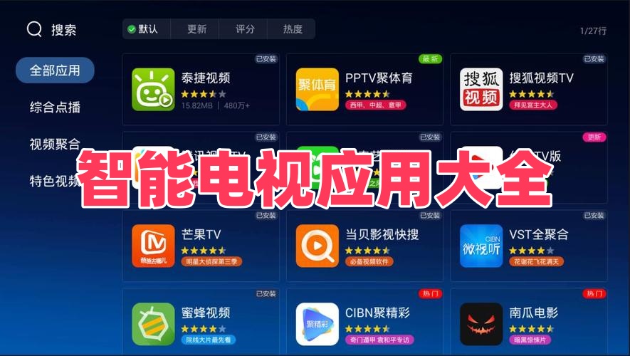 智能电视应用大全