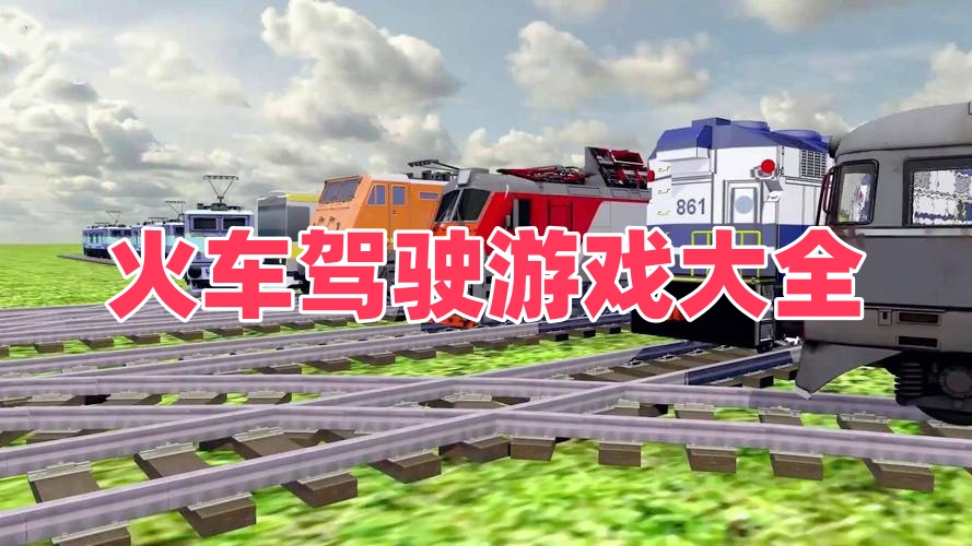火车驾驶游戏大全