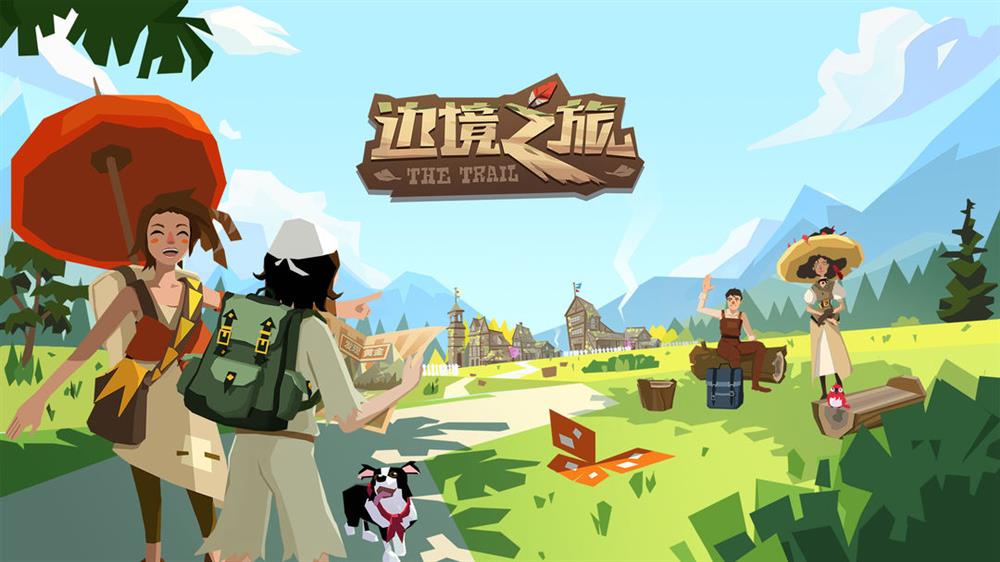 边境之旅