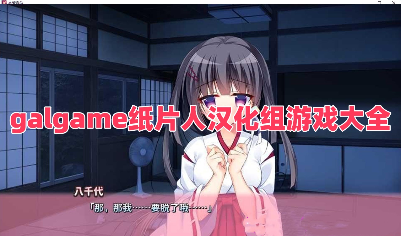 galgame纸片人汉化组游戏大全