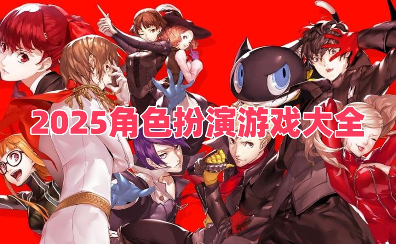 2025角色扮演游戏大全