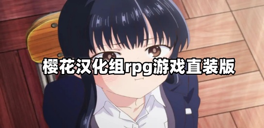 樱花汉化组rpg游戏直装版