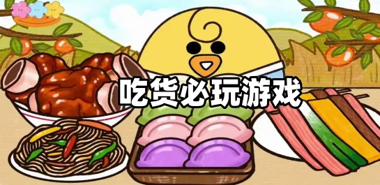 吃货必玩游戏