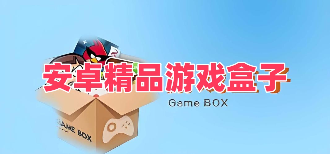 安卓精品游戏盒子