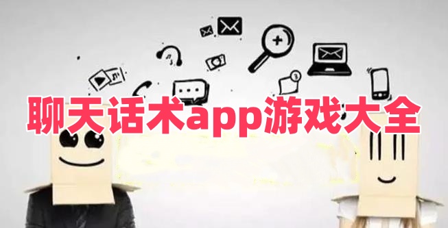 聊天话术app