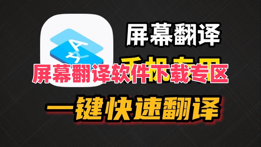 屏幕翻译软件