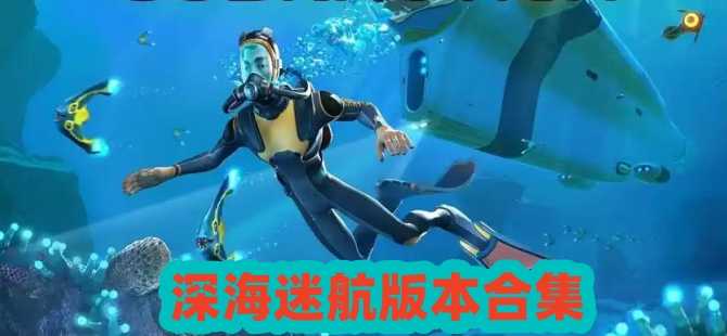 深海迷航所有版本