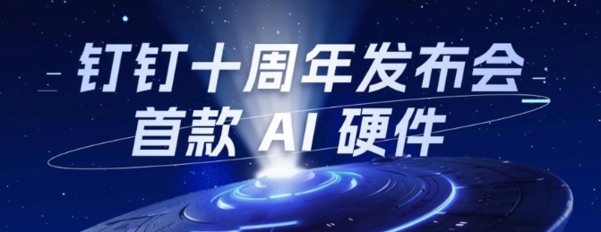 钉钉十周年宣布重做:AI钉钉1.0发布,所有功能简化、五个全新产品