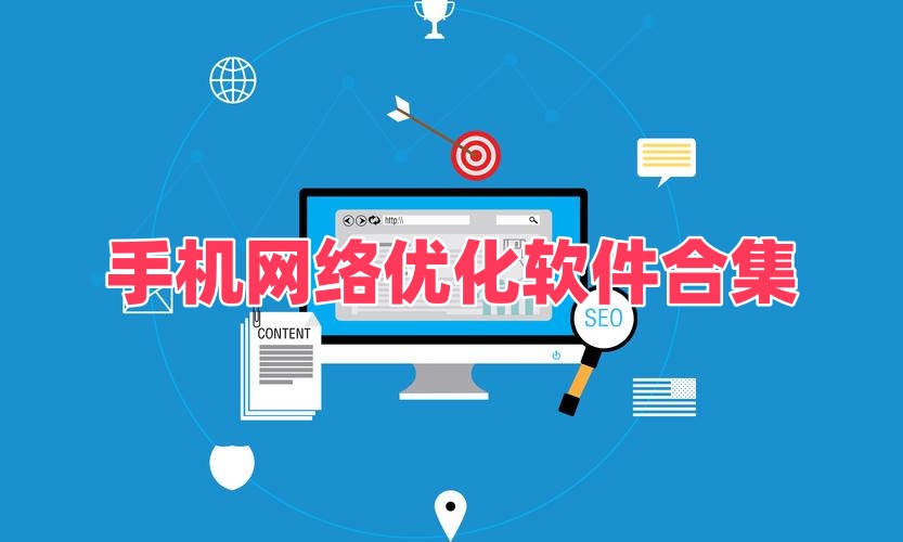 手机网络优化软件合集