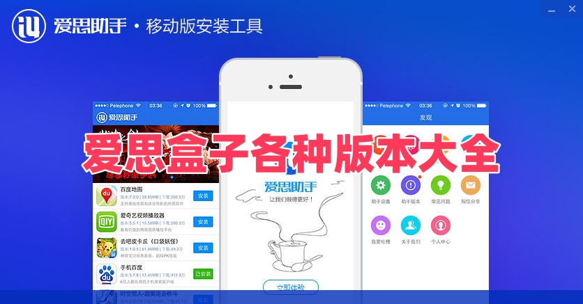 愛思盒子各種版本大全