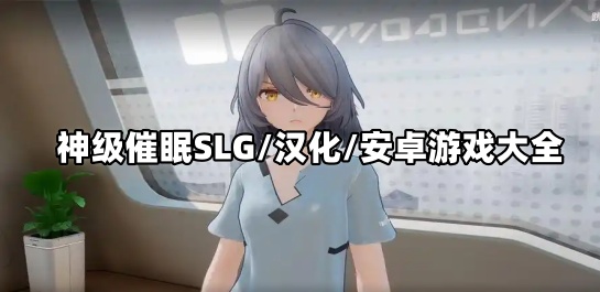 神级催眠SLG/汉化/安卓游戏大全