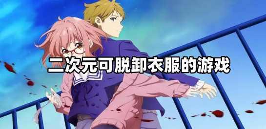 二次元可脱卸衣服的游戏