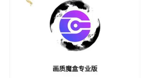 画质魔盒