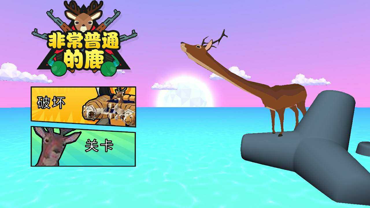 非常普通的鹿
