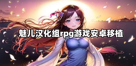 魅儿汉化组rpg游戏安卓移植大全