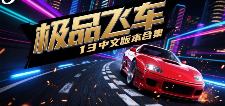 极品飞车13中文版本合集