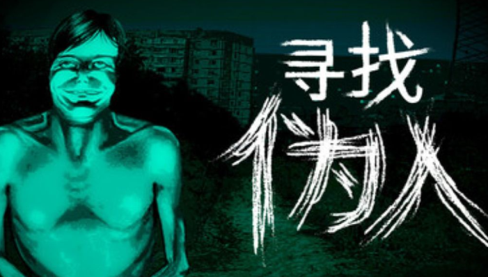 恐怖冒险游戏《寻找伪人》9月15日登陆Steam正式发售！