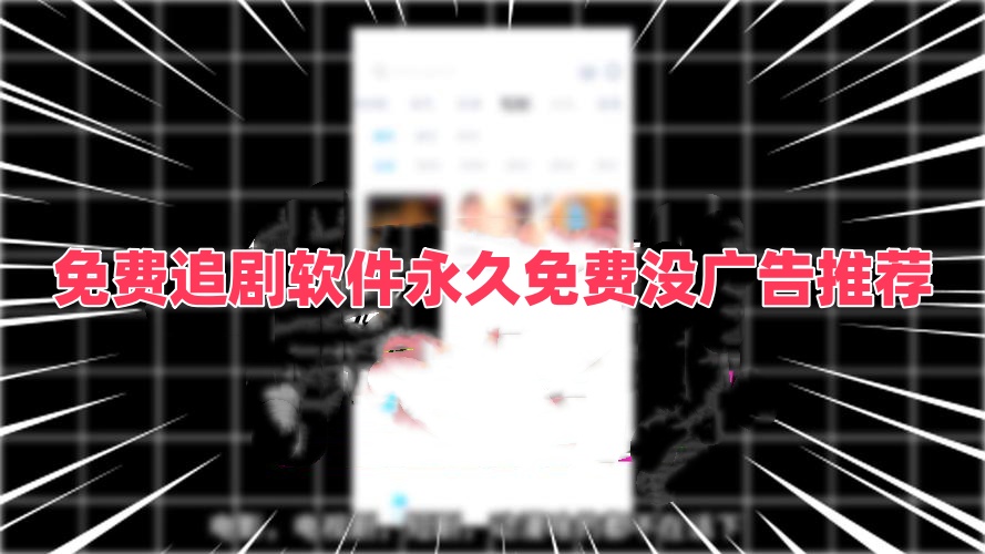 免费追剧软件永久免费没广告推荐