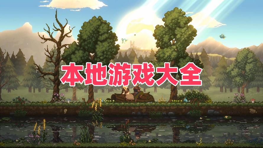 本地游戏大全