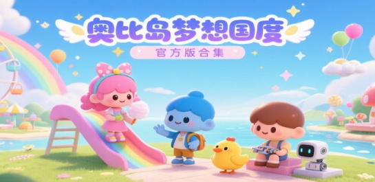 奥比岛梦想国度官方版合集