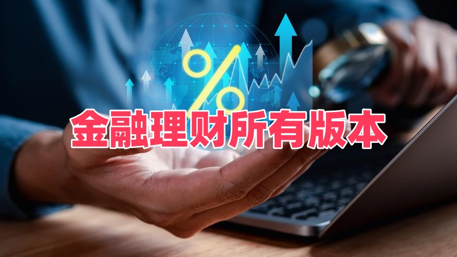 金融理财