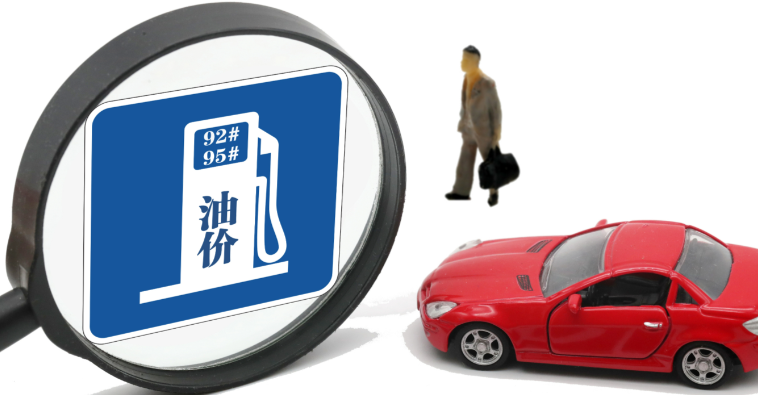 成品油价格或迎年内第七次下调 油价将迎年内最大降幅
