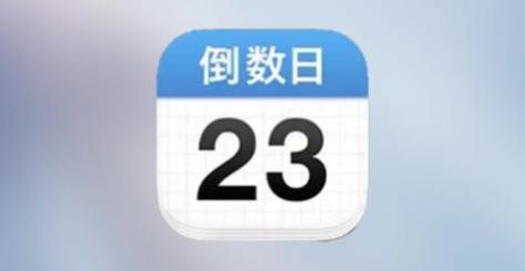倒数日app大全