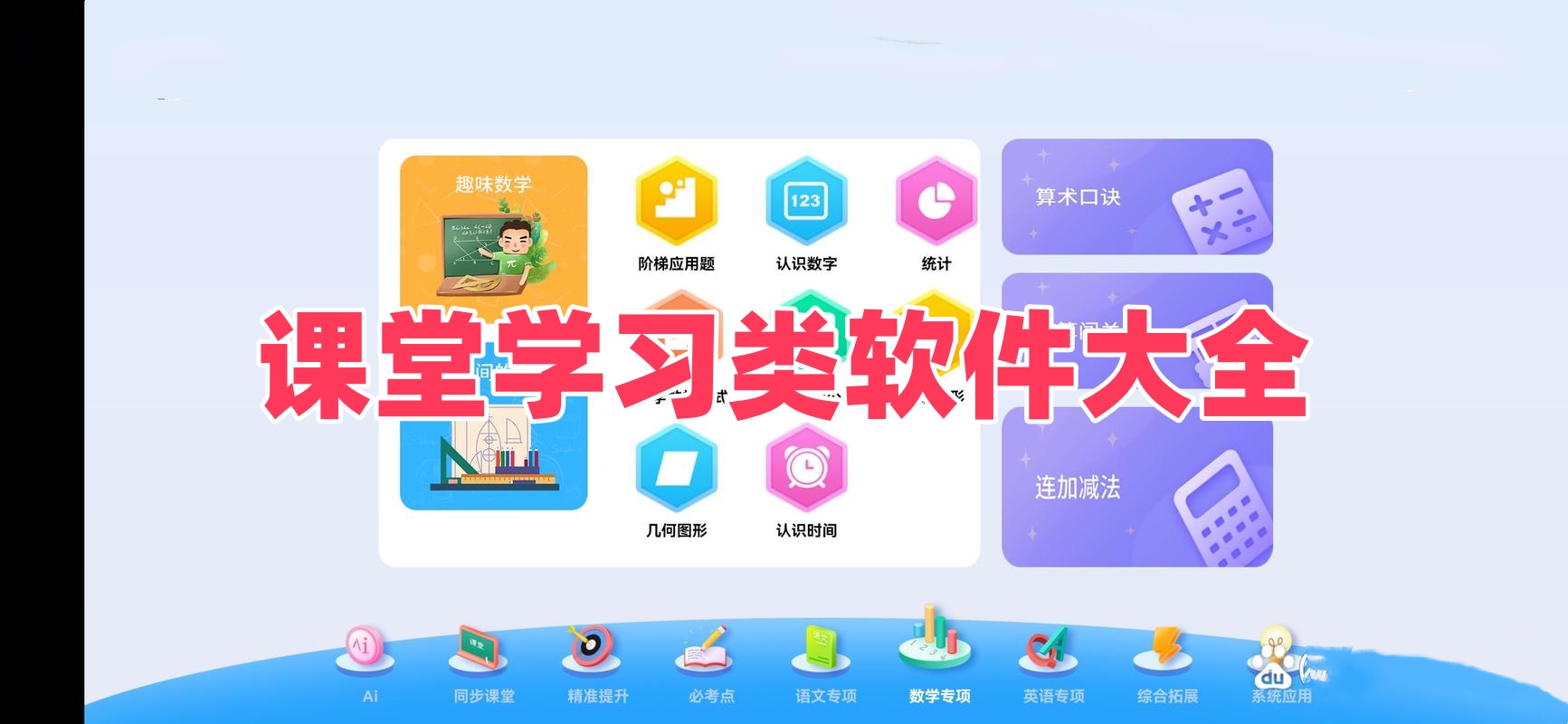 课堂学习类软件大全