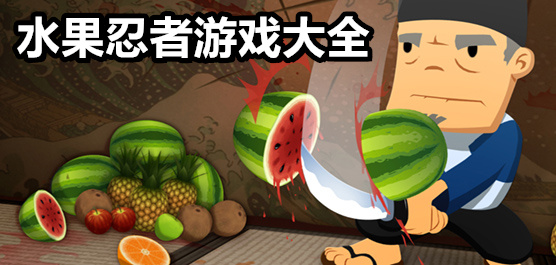 水果忍者游戏合集