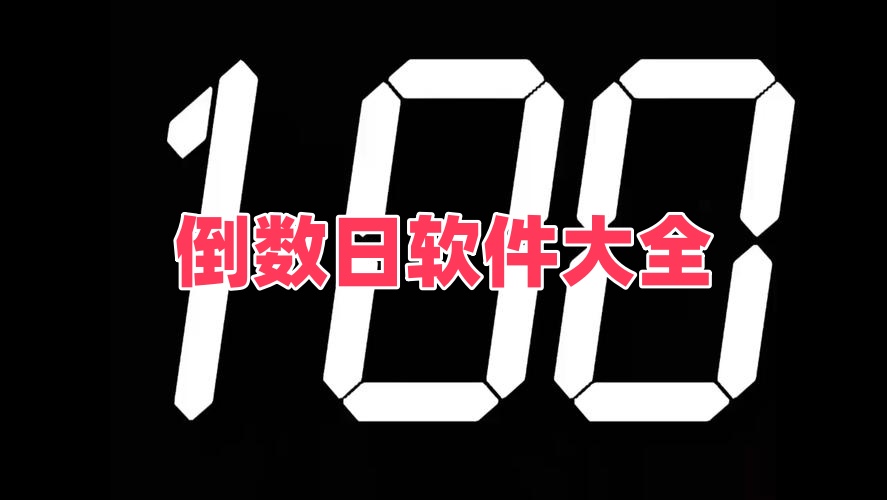 倒数日软件大全