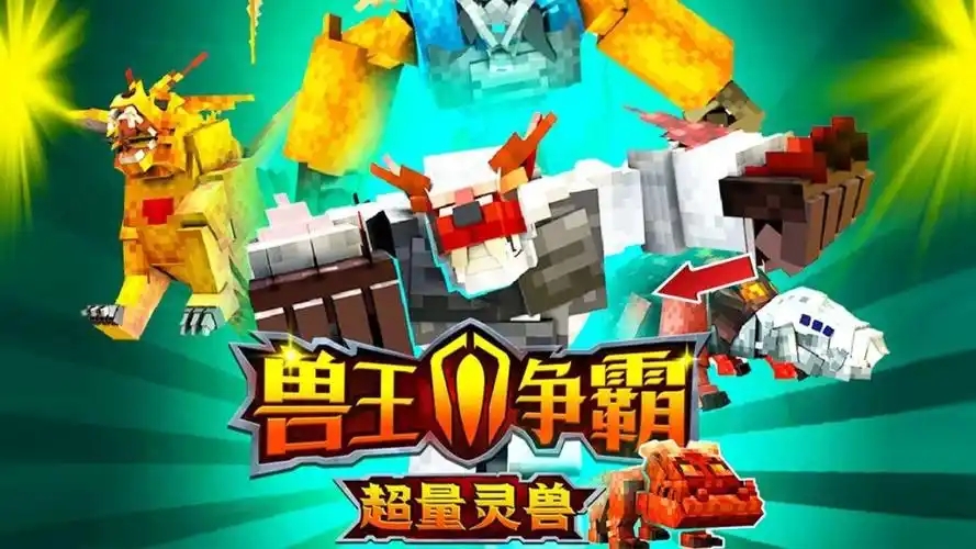 兽王争霸游戏大全