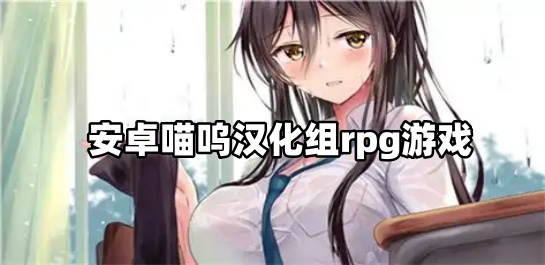 安卓喵呜汉化组rpg游戏