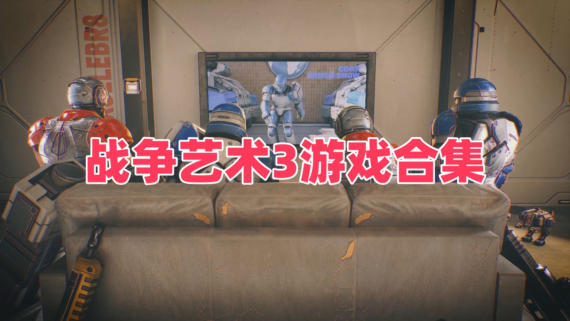 战争艺术3游戏合集