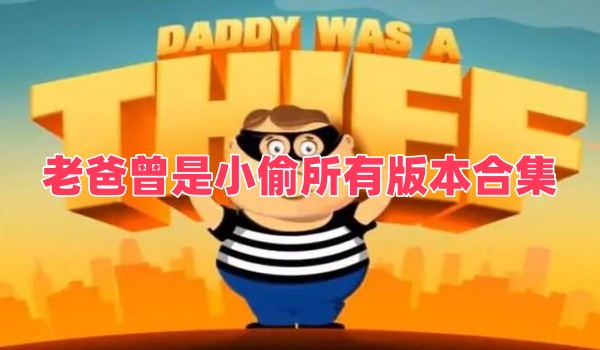 老爸曾是小偷所有版本合集