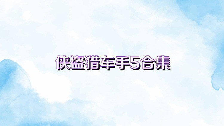 俠盜獵車手5全版本匯總