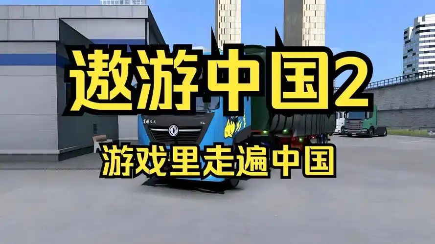 遨游中国2
