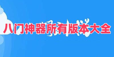 八門神器所有版本大全