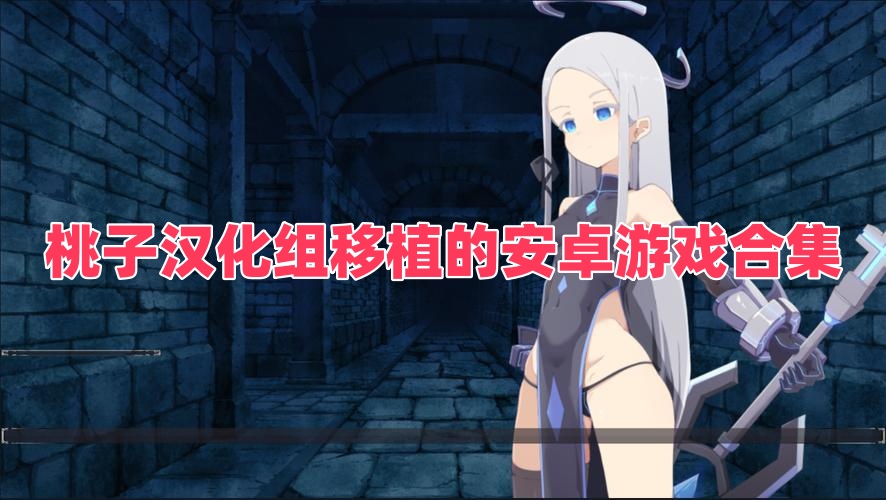 桃子漢化組移植的安卓游戲合集