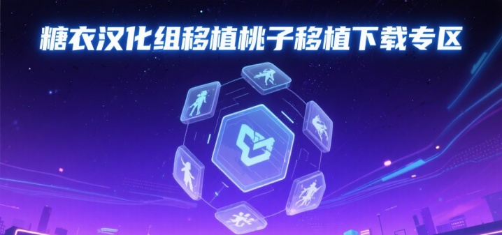 糖衣汉化组移植桃子移植下载专区